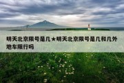 明天北京限号是几★明天北京限号是几和几外地车限行吗