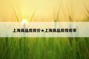 上海商品房房价★上海商品房得房率