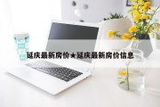 延庆最新房价★延庆最新房价信息