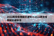 2022西安疫情解封通知★2022西安疫情解封通知书