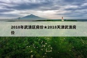 2018年武清区房价★2018天津武清房价