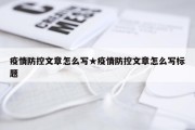 疫情防控文章怎么写★疫情防控文章怎么写标题