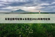 石家庄限号轮换★石家庄2021年限号轮换