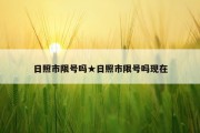 日照市限号吗★日照市限号吗现在