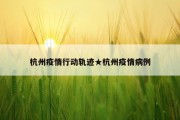 杭州疫情行动轨迹★杭州疫情病例