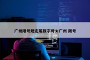 广州限号规定尾数字母★广州 限号