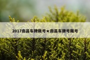 2017南昌车牌限号★南昌车牌号限号