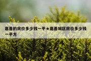 嘉善的房价多少钱一平★嘉善城区房价多少钱一平方