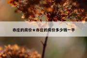 亦庄的房价★亦庄的房价多少钱一平
