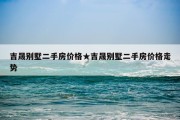 吉晟别墅二手房价格★吉晟别墅二手房价格走势