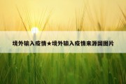 境外输入疫情★境外输入疫情来源国图片