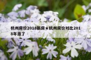 杭州房价2018新房★杭州房价对比2018年涨了