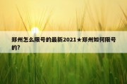 郑州怎么限号的最新2021★郑州如何限号的?