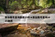 邢台限号查询最新19年★邢台限号查询2021最新