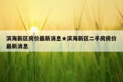 滨海新区房价最新消息★滨海新区二手房房价最新消息