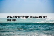 2022年疫情手抄报内容★2021疫情手抄报资料