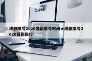 成都限号2020最新限号时间★成都限号2020最新限行