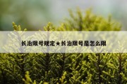 长治限号规定★长治限号是怎么限