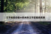 江干租房价格★杭州市江干区租房房源
