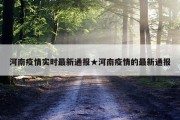 河南疫情实时最新通报★河南疫情的最新通报