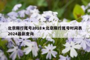 北京限行尾号2018★北京限行尾号时间表2024最新查询