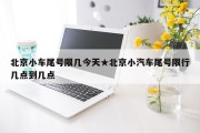 北京小车尾号限几今天★北京小汽车尾号限行几点到几点