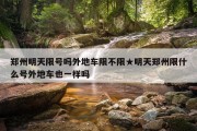郑州明天限号吗外地车限不限★明天郑州限什么号外地车也一样吗