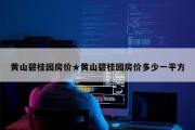 黄山碧桂园房价★黄山碧桂园房价多少一平方