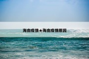 海南疫情★海南疫情原因