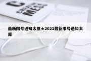 最新限号通知太原★2021最新限号通知太原