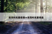 世茂时光里疫情★世茂时光里楼盘