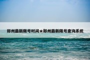 郑州最新限号时间★郑州最新限号查询系统