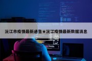 沅江市疫情最新通告★沅江疫情最新数据消息