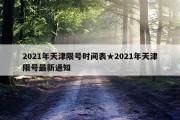 2021年天津限号时间表★2021年天津限号最新通知