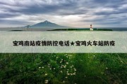 宝鸡南站疫情防控电话★宝鸡火车站防疫
