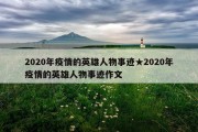 2020年疫情的英雄人物事迹★2020年疫情的英雄人物事迹作文