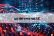 金山湖房价★山屿湖房价