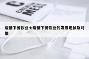 疫情下餐饮业★疫情下餐饮业的发展现状及对策