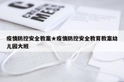 疫情防控安全教案★疫情防控安全教育教案幼儿园大班