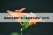 最新限号通知广州★最新限号通知广州今天