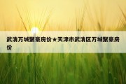 武清万城聚豪房价★天津市武清区万城聚豪房价