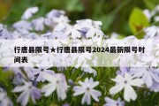 行唐县限号★行唐县限号2024最新限号时间表