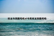 巩义今天限号吗★今天巩义市限号吗