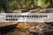 石家庄1月10号限号吗★石家庄1月10号限号吗现在
