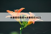 长春房价新房★长春房价2022