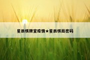 星辰棋牌室疫情★星辰棋局密码