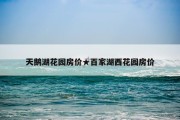 天鹅湖花园房价★百家湖西花园房价