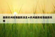 最新杭州疫情最新消息★杭州最新疫情最新政策