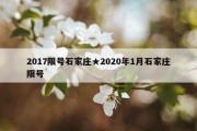 2017限号石家庄★2020年1月石家庄限号
