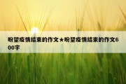 盼望疫情结束的作文★盼望疫情结束的作文600字